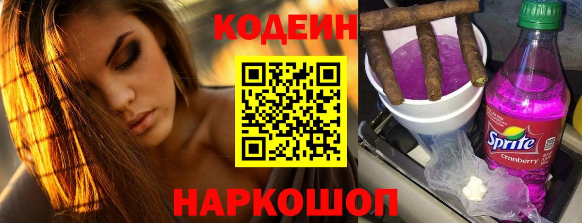 Тейково  Кодеин Purple Drank  Вход с VPN  Кодеиновый сироп Lean напиток Lean (лин) 